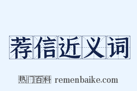 荐信近义词是什么意思的图片
